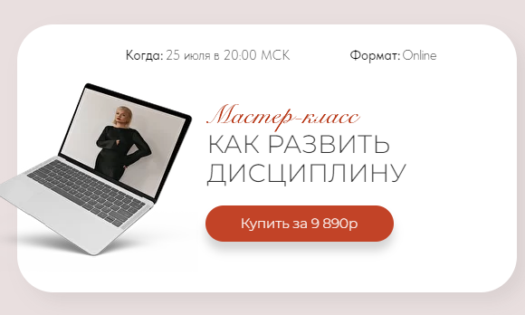 [Тата Феодориди] Как развить дисциплину (2022)_0.png